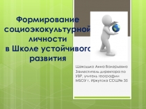 Формирование социоэкокультурной личности в Школе устойчивого развития