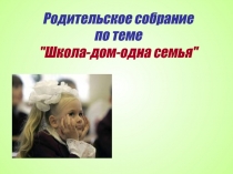 Родительское собрание Школа -дом- одна семья