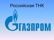 Презентация по географии ТНК Газпром