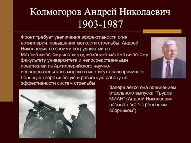 Оценка военных. Колмогоров Андрей Николаевич 1903-1987. Андрей Николаевич Колмогоров вклад в ВОВ. Колмогоров Андрей Николаевич ВОВ. Колмогоров Андрей во время ВОВ.