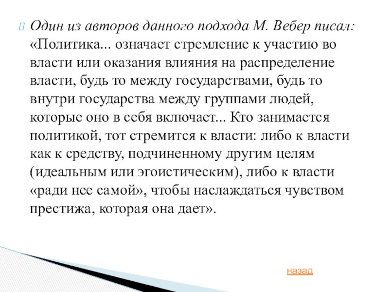 Политика стремление. Участие во власти это. Политика стремление к участию во власти и оказанию влияния. Политика означает стремление к участию во власти. Политика это стремление к власти эссе.