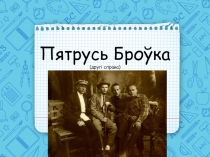 Прэзентацыя па беларускай літаратуры на тэму Пятрусь Броўка (9 клас)