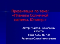 Презентация по окружающему миру на тему Планеты Солнечной системы. Юпитер