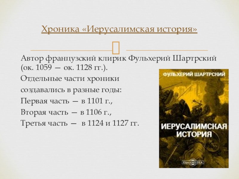 Автор французский клирик Фульхерий Шартрский (ок. 1059 — ок. 1128 гг.). Отдельные части хроники создавались в разные