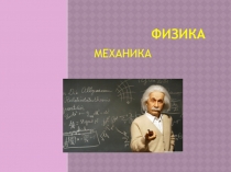 Презентация по физике на тему  Путь, перемещение