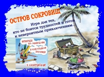 Презентация ко дню Знаний Остров сокровищ