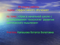 Презентация Приёмы технологии критического мышления на уроках в начальной школе