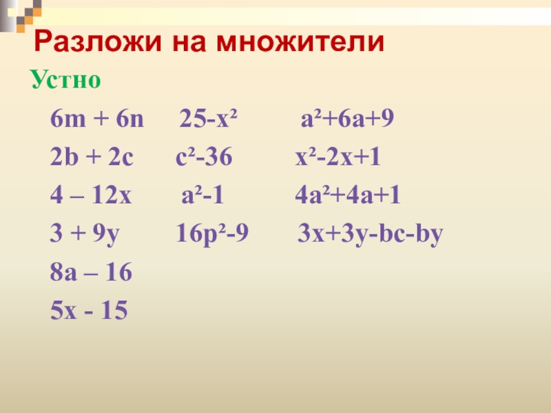 Разложить на множители 7 10