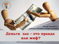 Презентация Деньги зло – это правда или миф?