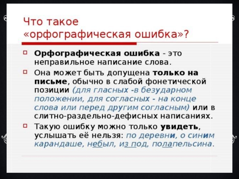 Опечатка что это значит. Орфографическт еошибки. Орфографические ошибки. Орфографические ошибки примеры. Орфография ошибки примеры.