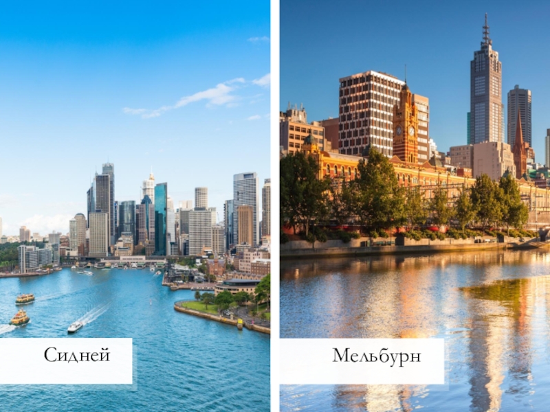 Сидней и мельбурн