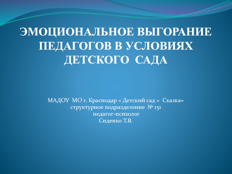 Презентация Эмоциональное выгорание педагогов: симтомы, методы профилактики.