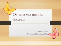Презентация по окружающему миру на тему  Отчего мы иногда болеем (4 класс)