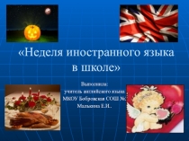 Презентация по английскому языку на тему:  Неделя иностранного языка в школе.