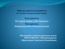 Презентация по русскому языку Образец проектной работы в 7 классе по русскому языку История имен собственных