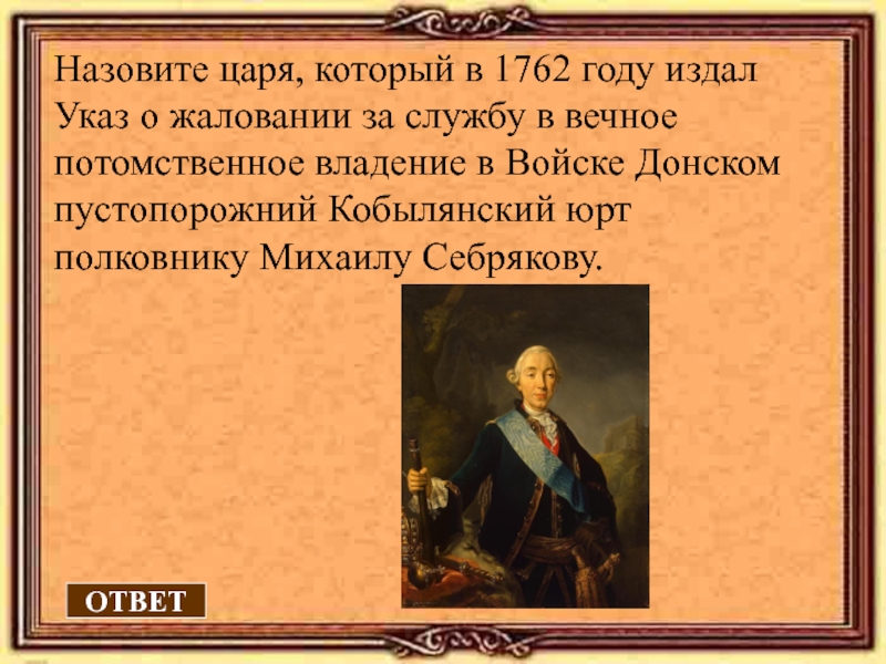 Царем царей называли. Указ 1762. Назовите царя. Клички царей. 1762 Год.