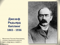 Презентация по литературному чтению Редьярд Киплинг (3 класс)