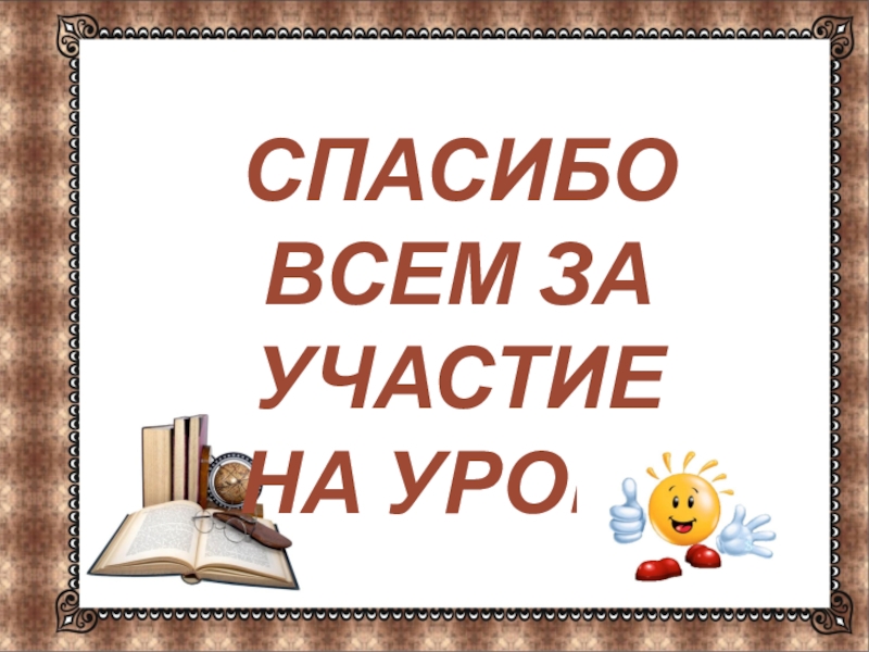 СПАСИБО ВСЕМ ЗА УЧАСТИЕ НА УРОКЕ