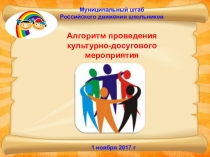Презентация Алгоритм культурно - досуговых мероприятий