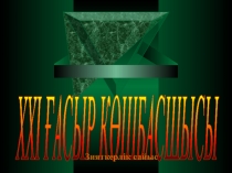 21-ғасыр көшбасшысы атты презентациялық жұмыс (3-4сынып)