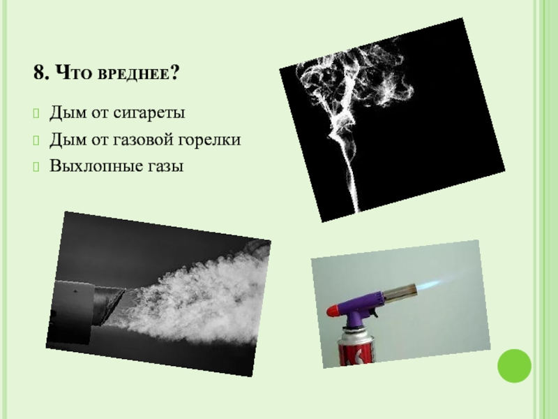 Вред газов. Дым сигарет вред. Дым без огня опыт. Чем опасен дым от сигарет. Опасный дым.