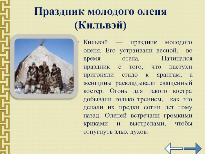 Праздник молодого оленя (Кильвэй)Кильвэй — праздник молодого оленя. Его устраивали весной, во время отела. Начинался