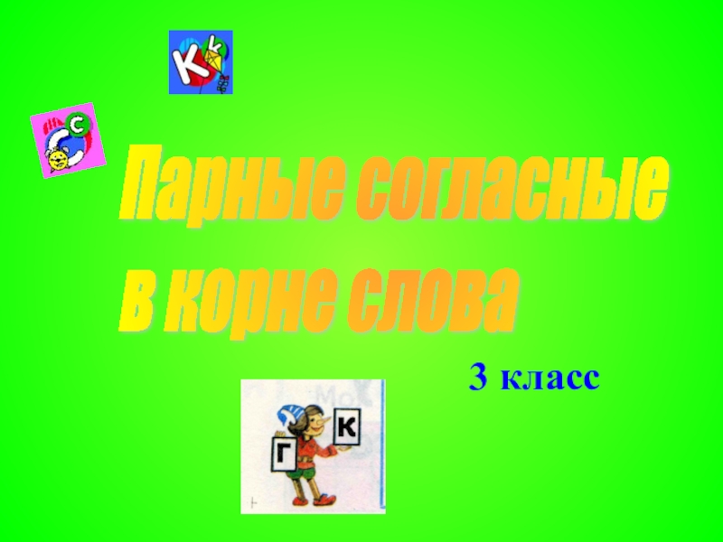 Презентация Презентация по русскому языку на тему Парные согласные в корне слова  (3 класс)