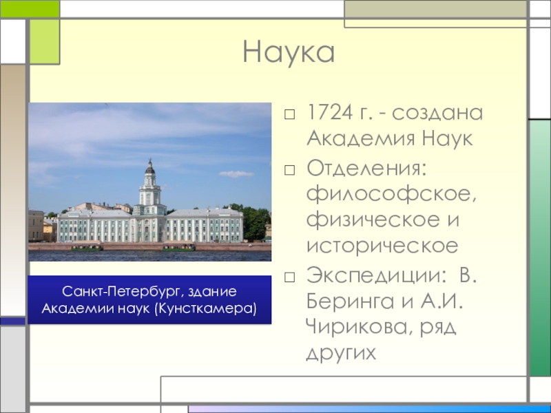 Создание академии наук в россии в 18 веке презентация