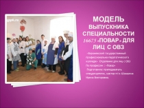 Презентация Модель компетентного выпускника по профессии Повар обучающихся с ОВЗ в системе СПО