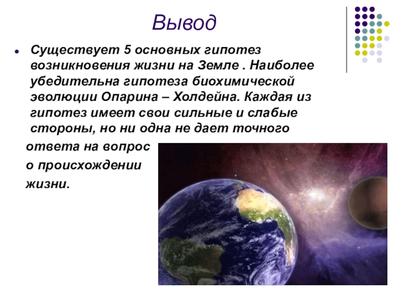 Современные представления о зарождении жизни проект