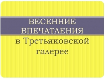 Презентация к уроку Весенние впечатления