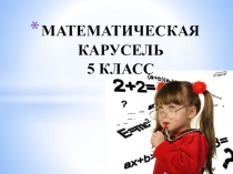 Внеклассное мероприятие по математике для 5 классов