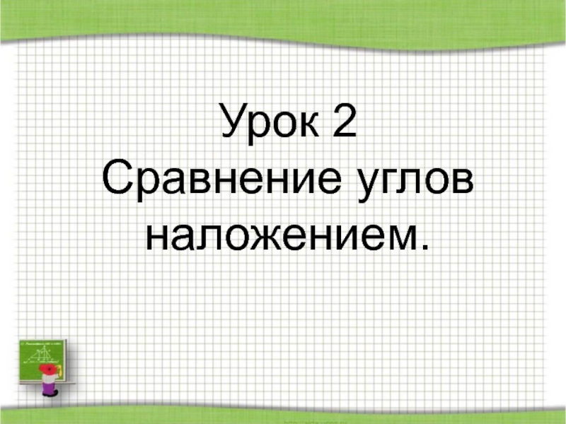 Сравнение углов наложением 4 класс 21 век презентация