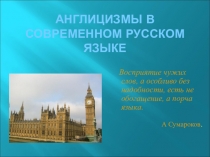 Презентация по английскому языку Англицизмы