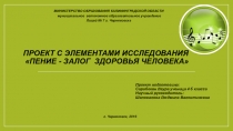 Презентация по музыке на тему  Пение- Залог здоровья