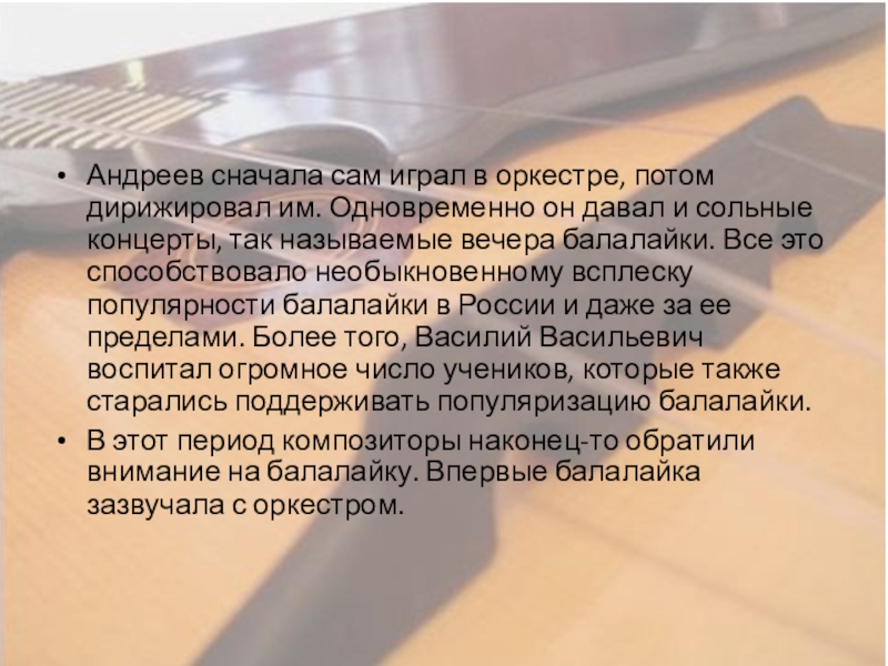 Андреев сначала сам играл в оркестре, потом дирижировал им. Одновременно он давал и сольные концерты, так называемые