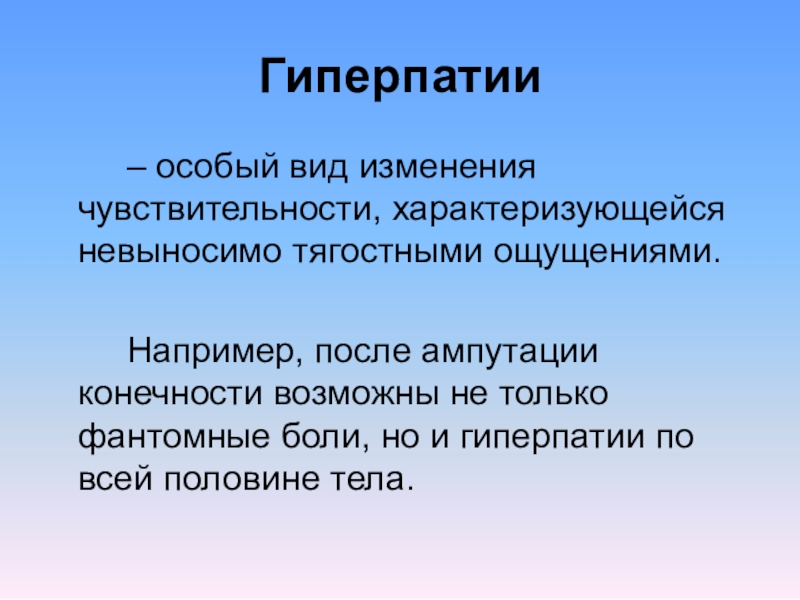 Вид измениться. Гиперпатия. Гиперпатия это в психологии. Для гиперпатии характерно. Гиперпатия это в неврологии.