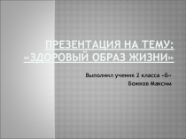 Презентация по окружающему миру Здоровый образ жизни 2 класс