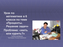 Презентация к уроку математики в 6 кл. по теме Проценты