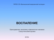 Презентация по дисциплине: Основы патологии на тему: Воспаление