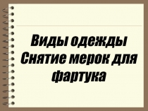 Презентация к уроку по технологии: Снятие мерок для фартука