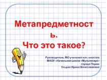 Презентация Что такое метапредметность?
