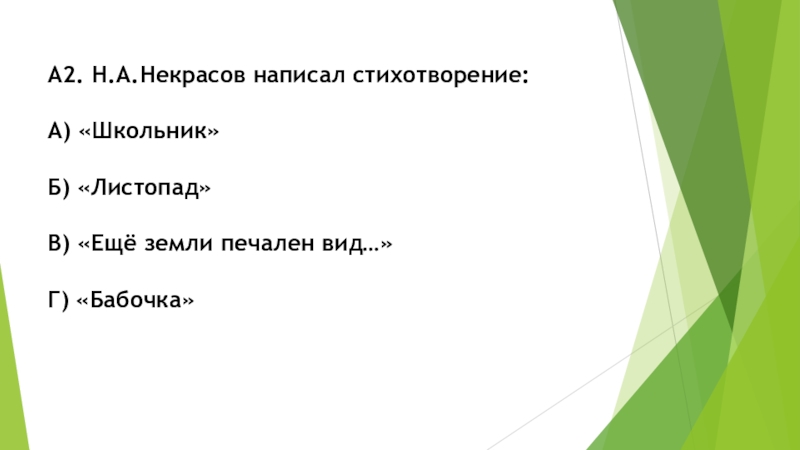 Стихотворение еще печален вид. Некрасов написал стихотворение школьник. Некрасов еще земли печален. Вопросы по содержанию стихотворение школьник. Какое стихотворение Некрасова бабочка листопад или школьник.