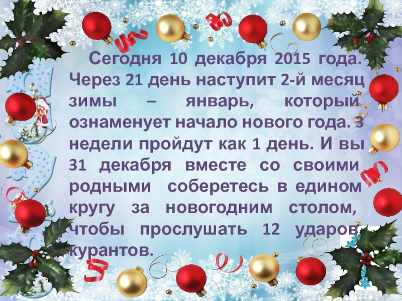 Какая дата 21 декабря. 10 Декабря до нового года 21 день. Новый год через 21 день. С какого дня начинается новый год. Что 21 года наступит новый год в декабре.