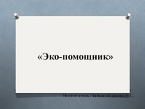 Презентация по лего-конструированию Эко-помощник