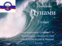Презентация по основам безопасности жизнедеятельности на тему Цунами (7 класс)