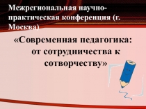 Возможности реализации педагогики сотрудничества и сотворчества на уроках русского языка