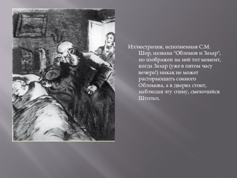 Своего сына обломов назвал. Иллюстрации к роману Обломов Захар. М Клячко Обломов и Захар. Обломов и Захар иллюстрации. Гончаров Обломов иллюстрации Захар.