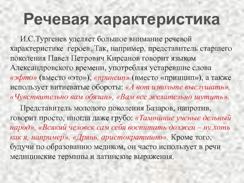 Речевая характеристика героя. Речевая характеристика Скотинина. Роль речевых характеристик. Речевая характеристика героев отцы и дети.