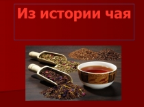 Презентация по внеурочной деятельности Разговор о правильном питании на тему Из истории чая. 3 класс.